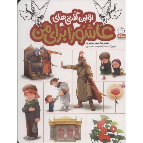 کتاب اولین گفتنی های عاشورا برای من