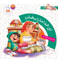 کتاب دیدنی های خدا، جلد 8: ای خدا ما را ببخش