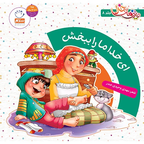 کتاب دیدنی های خدا، جلد 8: ای خدا ما را ببخش