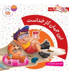 کتاب دیدنی های خدا، جلد 1: این جهان کار خداست کتاب دیدنی های خدا، جلد 1: این جهان کار خداست