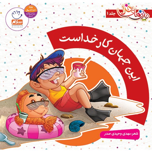 کتاب دیدنی های خدا، جلد 1: این جهان کار خداست