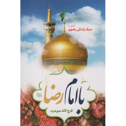 کتاب با امام رضا علیه السلام