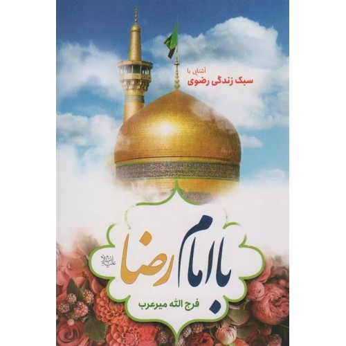 کتاب با امام رضا علیه السلام