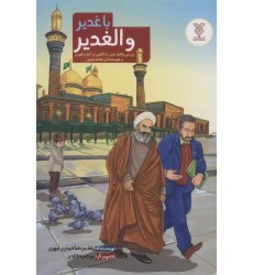 کتاب با غدیر و الغدیر