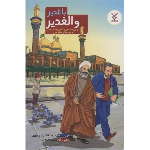 کتاب با غدیر و الغدیر