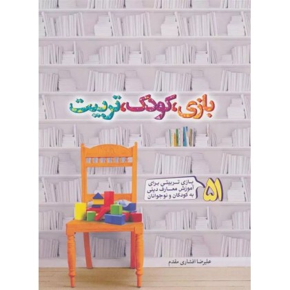 کتاب بازی، کودک، تربیت