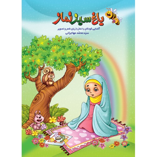 کتاب باغ سبز نماز