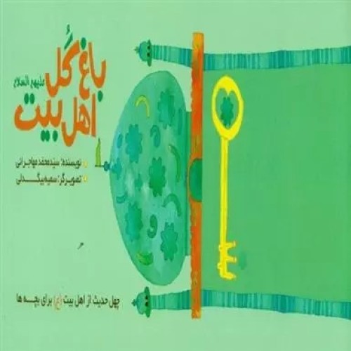 کتاب باغ گل اهل بیت علیهم السلام