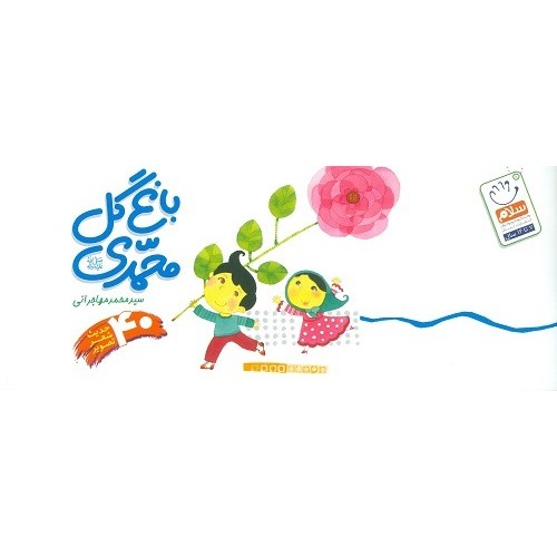 کتاب باغ گل محمدی (ص)