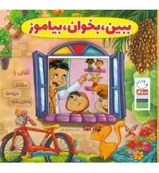 کتاب ببین، بخوان، بیاموز کتاب ببین، بخوان، بیاموز