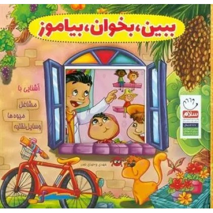 کتاب ببین، بخوان، بیاموز