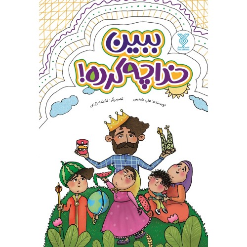 کتاب ببین خدا چه کرده !