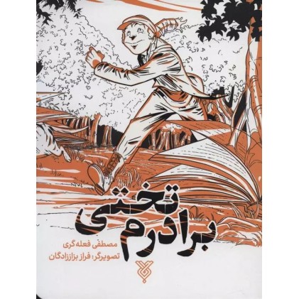 کتاب برادرم تختی