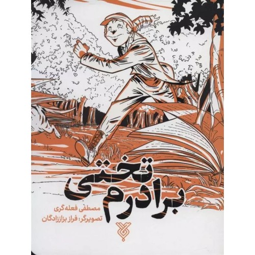 کتاب برادرم تختی
