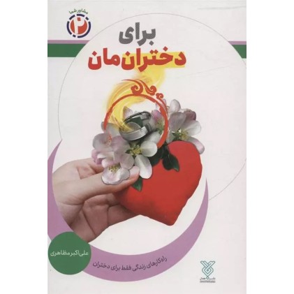 کتاب برای دختران مان