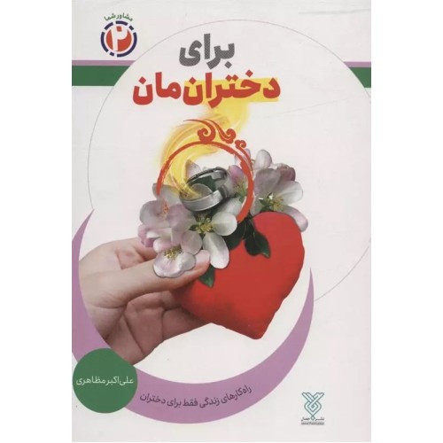 کتاب برای دختران مان