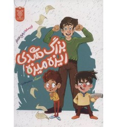 کتاب بزرگ شدی ریزه میزه