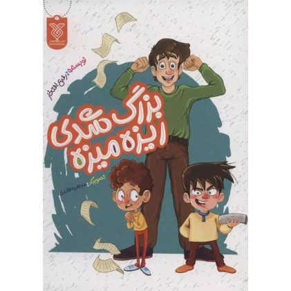 کتاب بزرگ شدی ریزه میزه