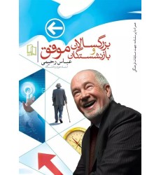کتاب بزگسالان و بازنشستگان موفق