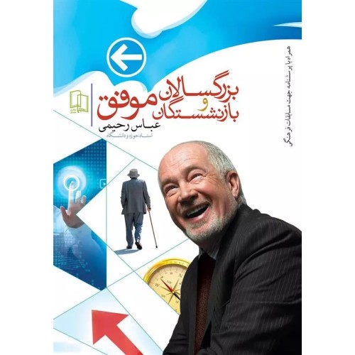 کتاب بزگسالان و بازنشستگان موفق