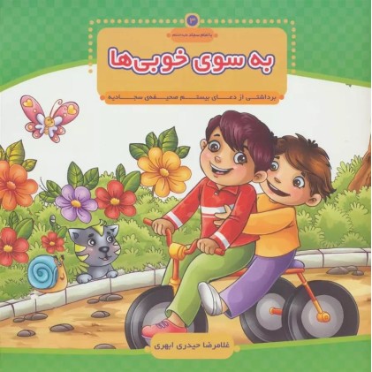 کتاب به سوی خوبی ها