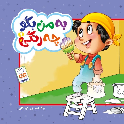 کتاب رنگ آمیزی "به من بگو چه رنگی ؟"