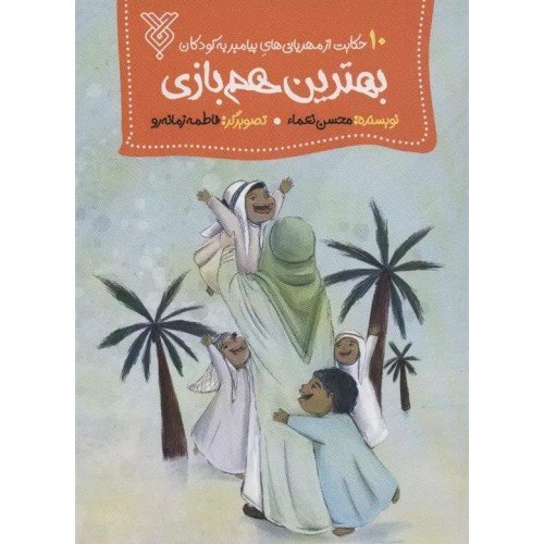 کتاب بهترین هم بازی