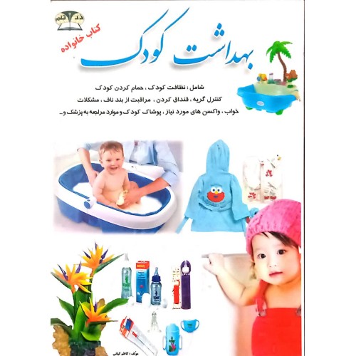 کتاب بهداشت کودک