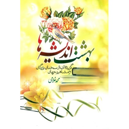 کتاب بهشت اندیشه ها