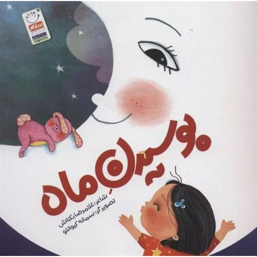 کتاب بوسیدن ماه