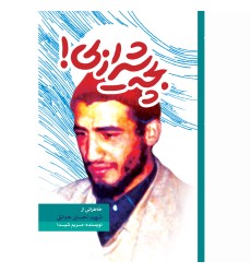 کتاب بچه شیرازی کتاب بچه شیرازی