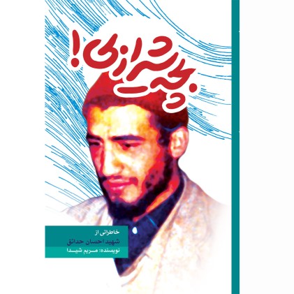 کتاب بچه شیرازی