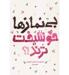 کتاب بی نمازها خوشبخت ترند ؟ کتاب بی نمازها خوشبخت ترند ؟