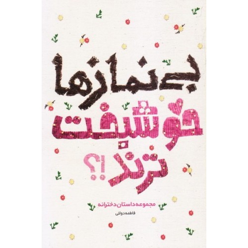 کتاب بی نمازها خوشبخت ترند ؟