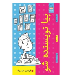 کتاب بیا نویسنده شو کتاب بیا نویسنده شو