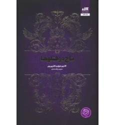 کتاب تاج دوقلوها کتاب تاج دوقلوها