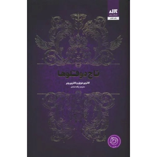کتاب تاج دوقلوها