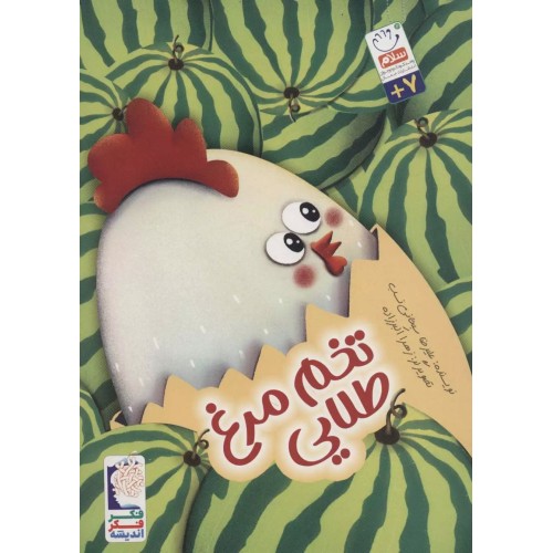 کتاب تخم مرغ طلایی