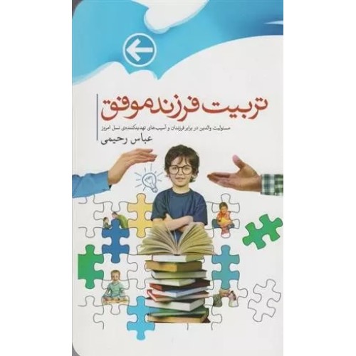 کتاب تربیت فرزند موفق