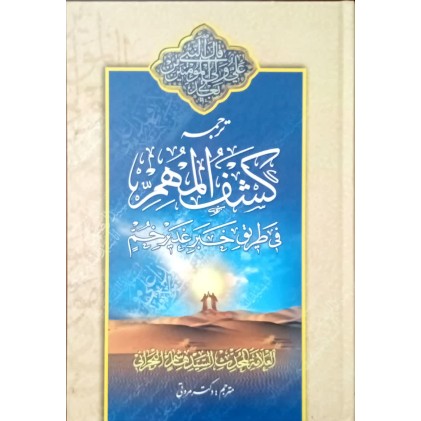 کتاب ترجمه کشف المهم فی طریق خبر غدیر خم