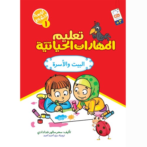 کتاب تعلیم المهارات الحیاتیه