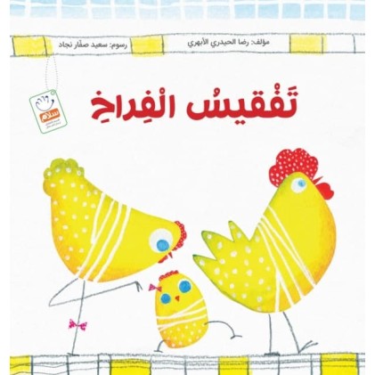 کتاب تفقیس الفراخ