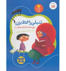 کتاب تنبلی را خط بزن کتاب تنبلی را خط بزن