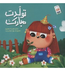 کتاب تولدت مبارک