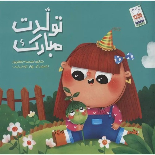 کتاب تولدت مبارک