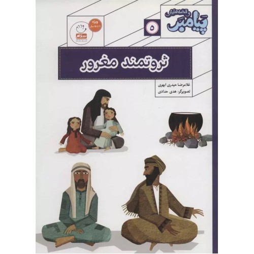 کتاب پیامبر و قصه هایش 5: ثروتمند مغرور