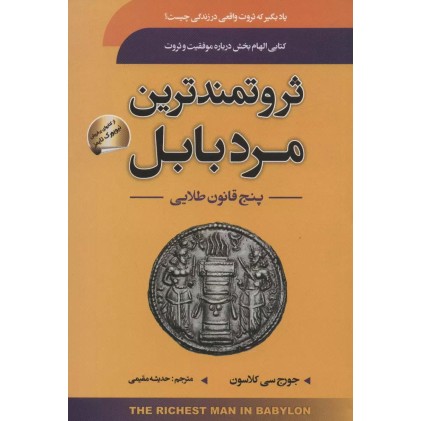 کتاب ثروتمندترین مرد بابل