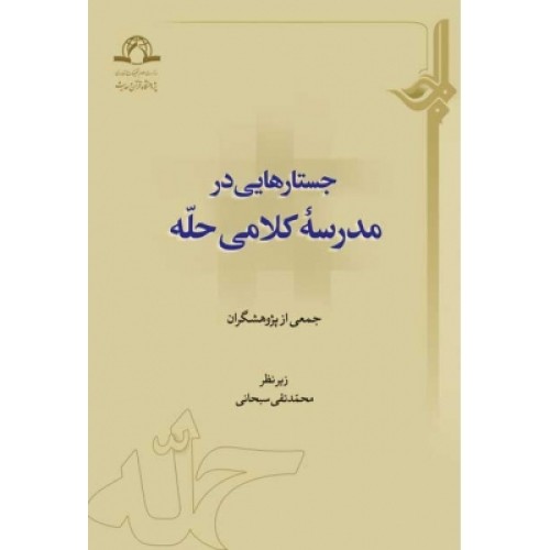کتاب جستارهایی در مدرسه کلامی حله