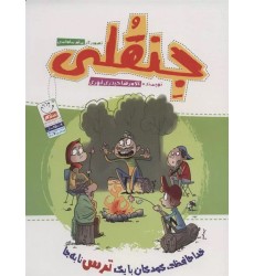 کتاب جنقلی کتاب جنقلی