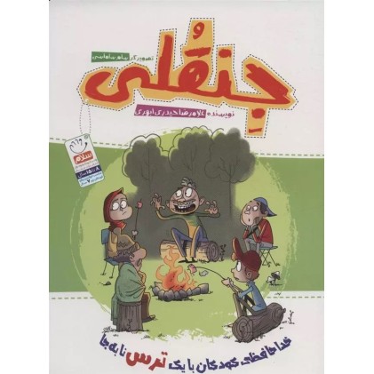 کتاب جنقلی